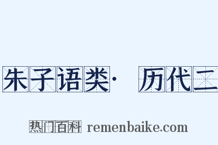 朱子语类·历代二是什么意思的图片